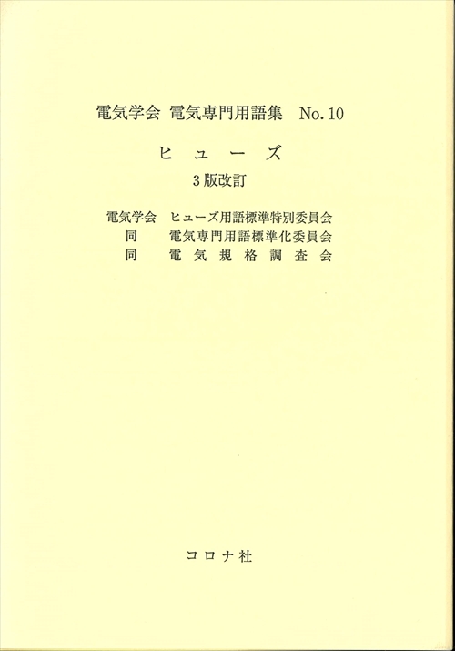 電気学会電気専門用語集 No.10