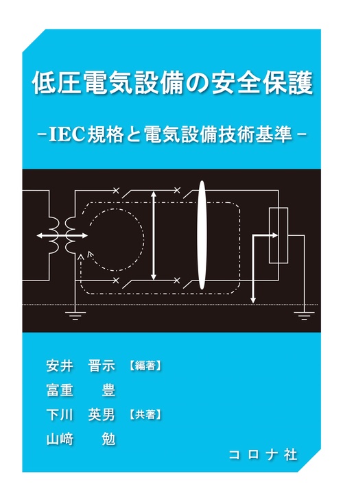 低圧電気設備の安全保護