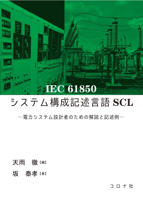 IEC 61850システム構成記述言語SCL