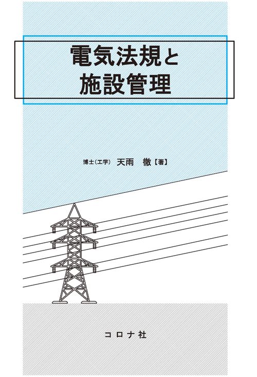 電気法規と施設管理