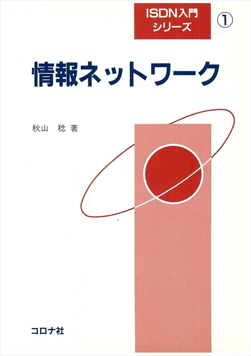 ISDN入門シリーズ 1