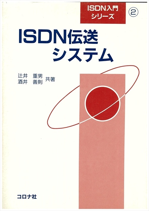 ISDN入門シリーズ 2