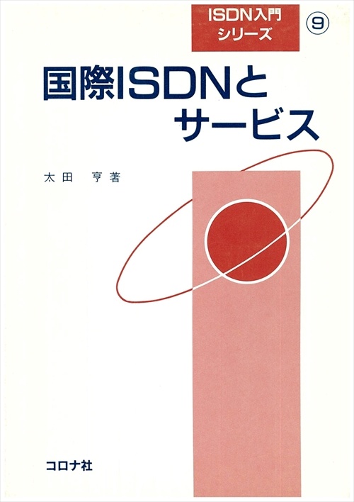 ISDN入門シリーズ 9