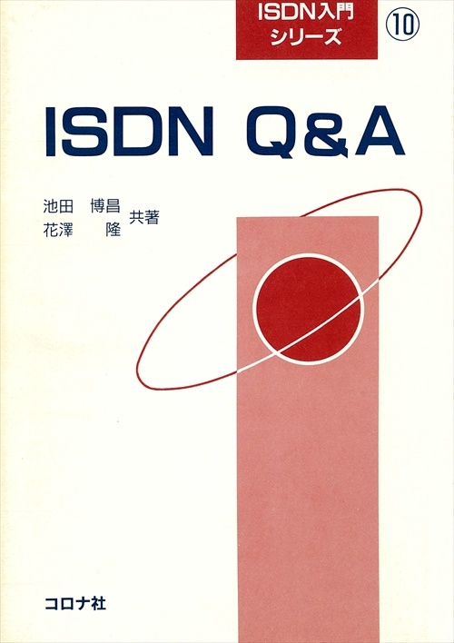 ISDN入門シリーズ 10