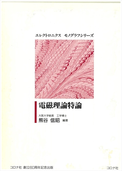 電磁理論特論