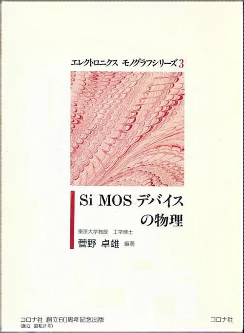 SiMOSデバイスの物理
