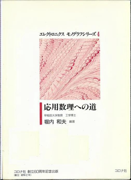 応用数理への道