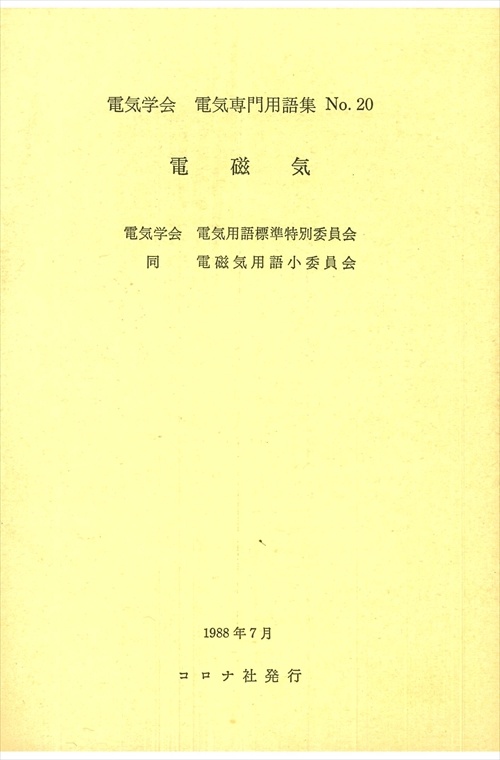 電気学会電気専門用語集 No.20