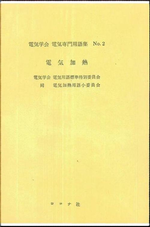 電気加熱 改正版