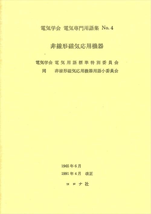 非線形磁気応用機器