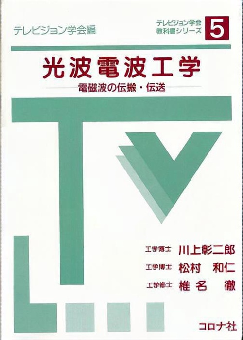 光波電波工学