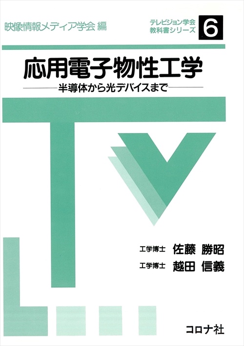 応用電子物性工学