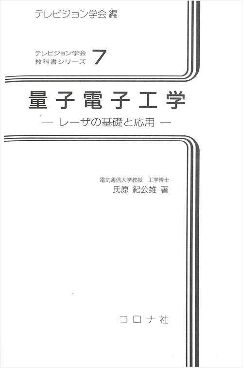 量子電子工学