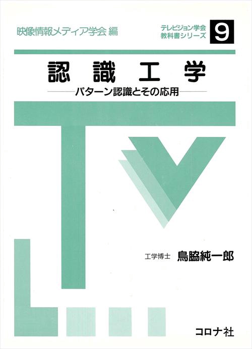 認識工学