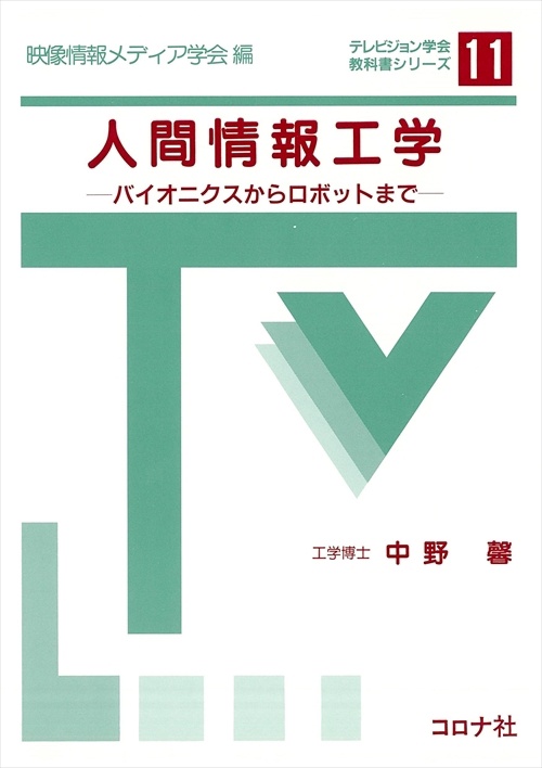 人間情報工学