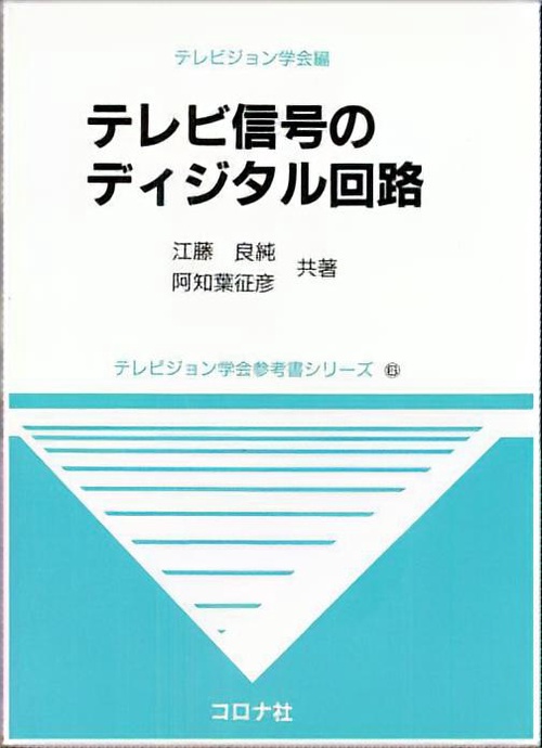 テレビ信号のディジタル回路