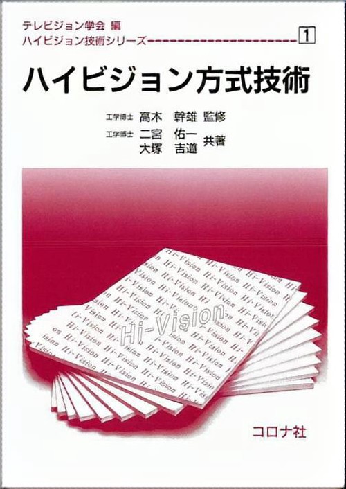 ハイビジョン方式技術