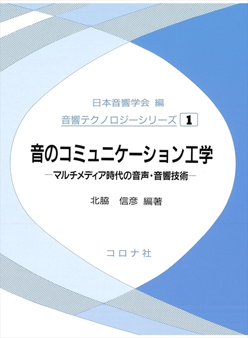 音のコミュニケーション工学
