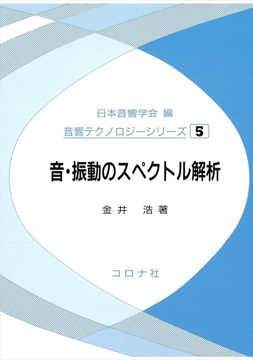 音・振動のスペクトル解析