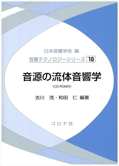 音源の流体音響学