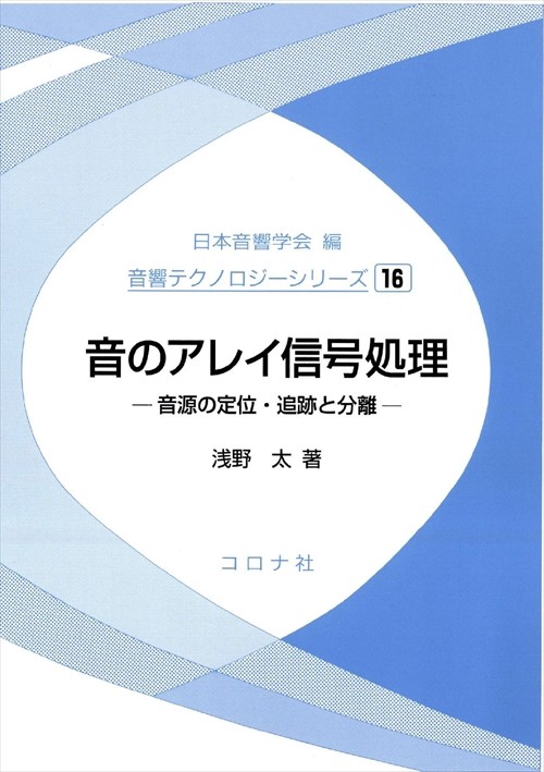 音のアレイ信号処理 音源の定位・追跡と分離