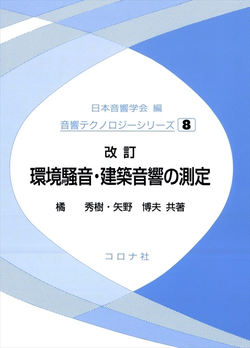環境騒音・建築音響の測定