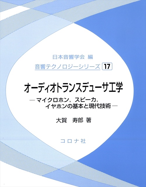 オーディオトランスデューサ工学 マイクロホン,スピーカ,イヤホンの基本と現代技術