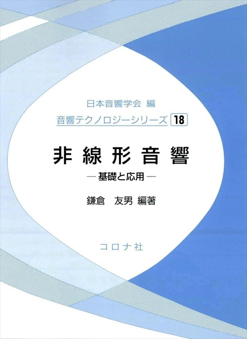 非線形音響 基礎と応用