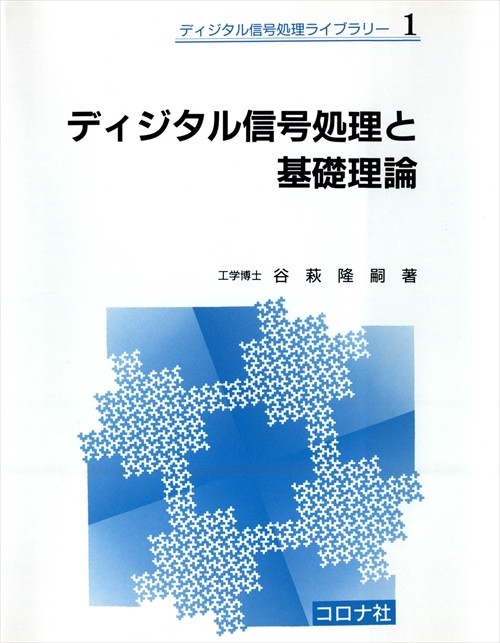 ディジタル信号処理と基礎理論