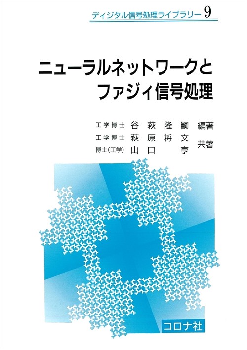 ニューラルネットワークとファジィ信号処理