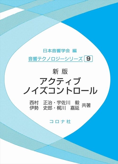 アクティブノイズコントロール