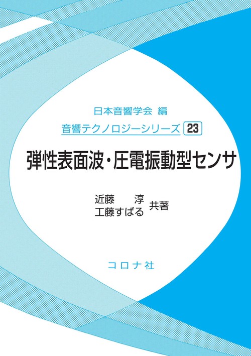 弾性表面波・圧電振動型センサ
