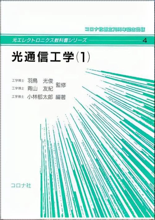 光通信工学 1