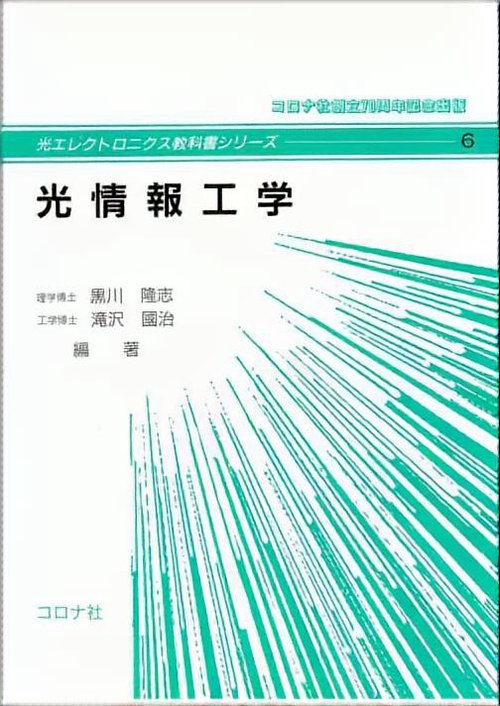光情報工学