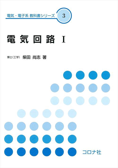 電気回路 1
