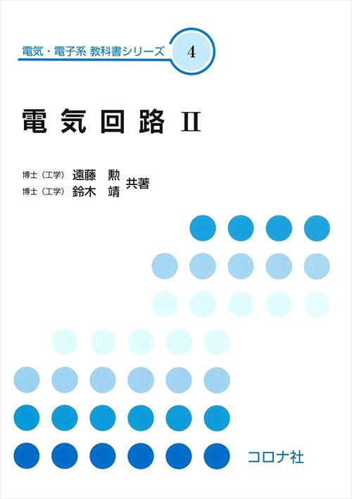 電気回路 2