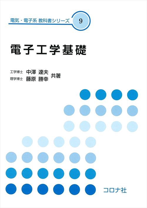 電子工学基礎