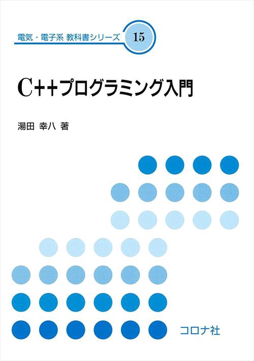 C++プログラミング入門
