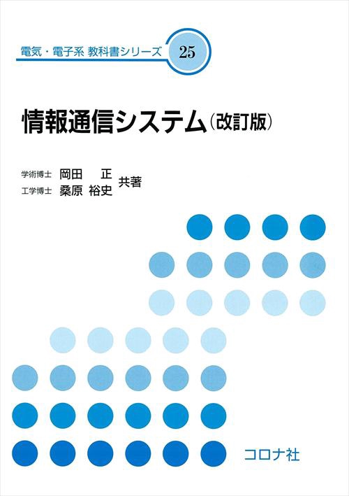 情報通信システム 改訂版