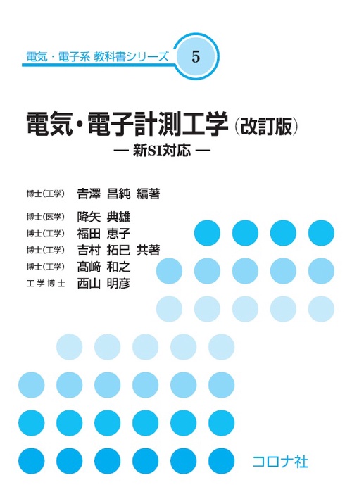 電気・電子計測工学（改訂版）