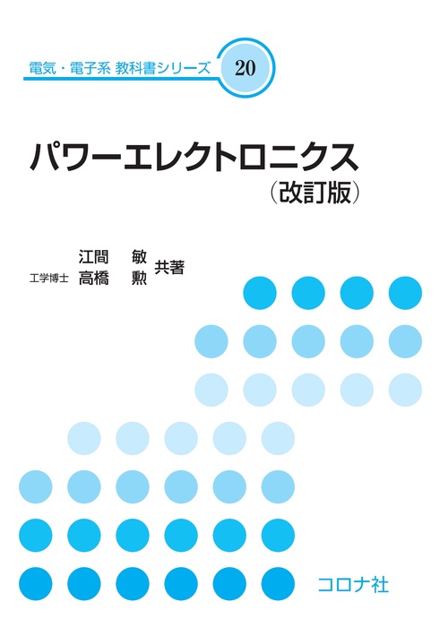 パワーエレクトロニクス（改訂版）