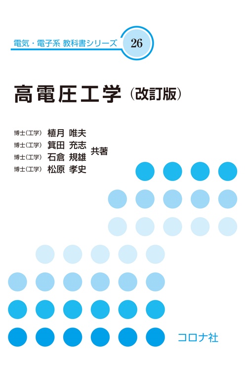 高電圧工学（改訂版）