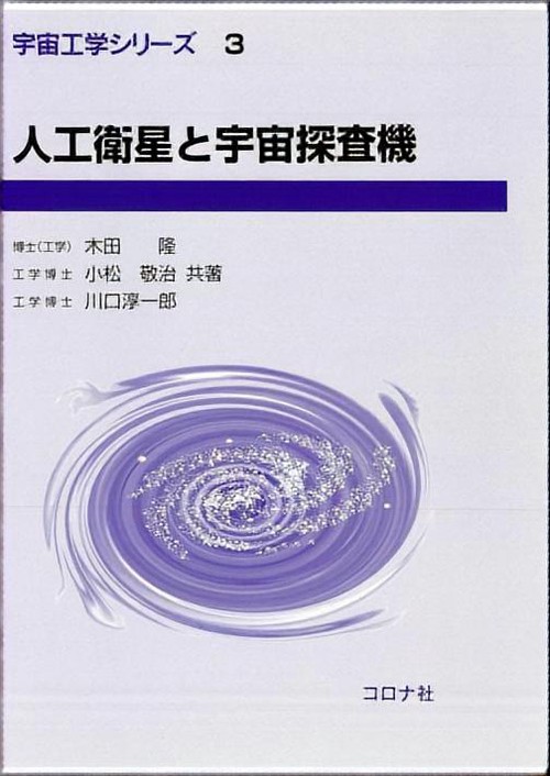 人工衛星と宇宙探査機