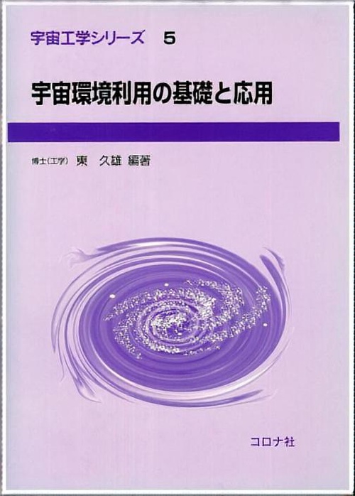 宇宙環境利用の基礎と応用
