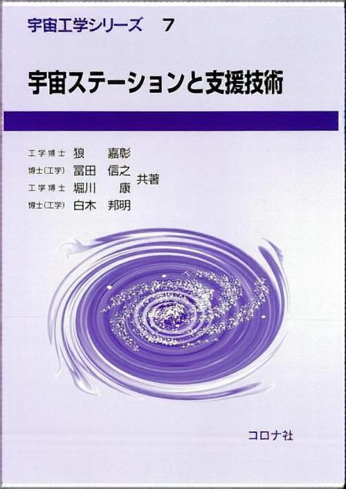 宇宙ステーションと支援技術