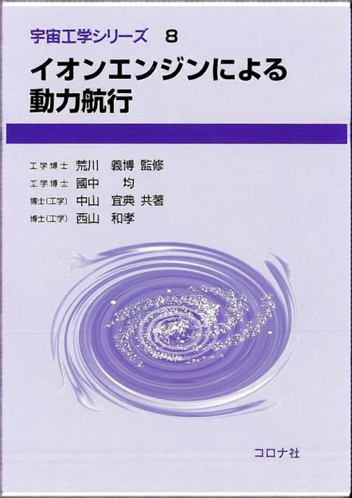 イオンエンジンによる動力航行