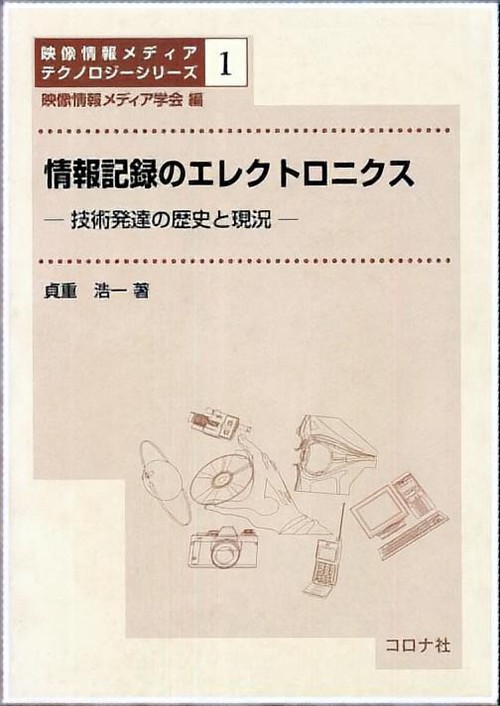 情報記録のエレクトロニクス