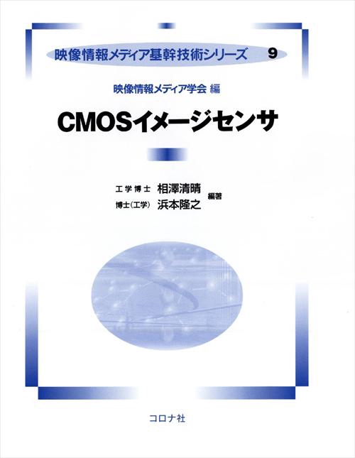 CMOSイメージセンサ