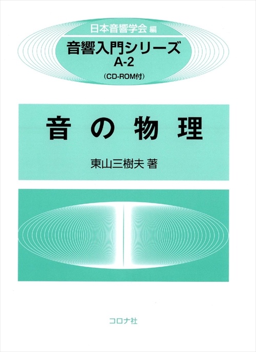 音の物理