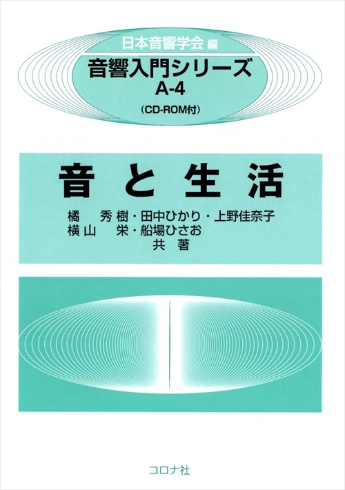 音と生活
